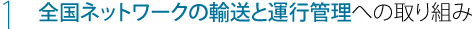 全国ネットワークの輸送と運行管理への取り組み