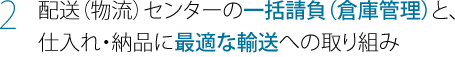 配送(物流)センターの一括請負(倉庫管理)と、仕入れ・納品に最適な輸送への取り組み