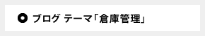 ブログ テーマ「倉庫管理」
