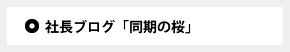 社長ブログ「同期の桜」