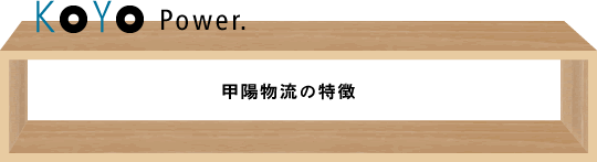 甲陽物流から皆様へお伝えしたいこと