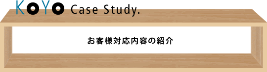お客様対応内容の紹介