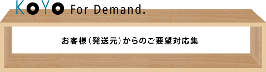 お客様（発送元）からのご要望対応集