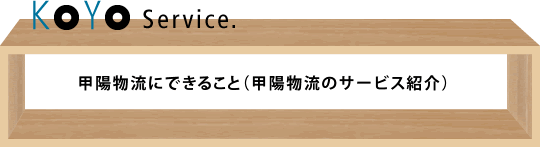 甲陽物流にできること(甲陽物流のサービス紹介)