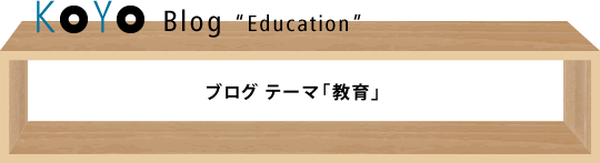 ブログ テーマ「教育」