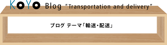 ブログ テーマ「輸送・配送」