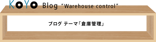 ブログ テーマ「倉庫管理」