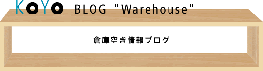 倉庫空き情報ブログ