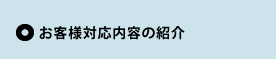 お客様対応内容の紹介