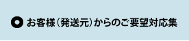 お客様（発送元）からのご要望対応集