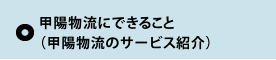 甲陽物流にできること（甲陽物流のサービス紹介）