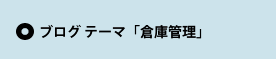 ブログ テーマ「倉庫管理」