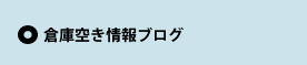 倉庫空き情報ブログ