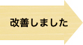 改善しました