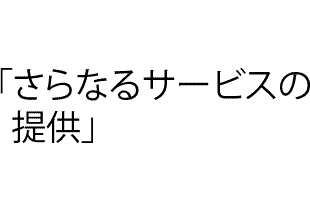 顧客満足／