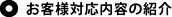 お客様対応内容の紹介
