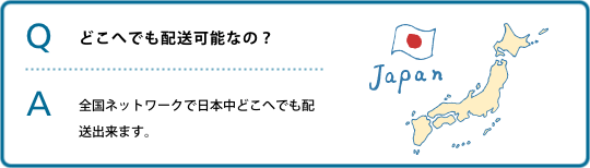 どこへでも配送可能なの？