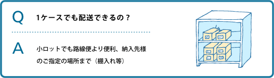 1ケースでも配送できるの？