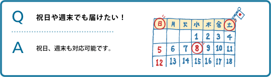 祝日や週末でも届けたい！