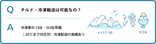 チルド・冷凍輸送は可能なの？