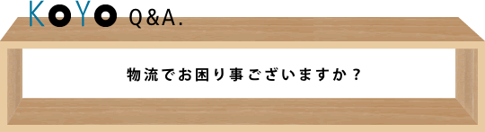 物流でお困り事ございますか？