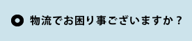 物流でお困り事ざいますか？