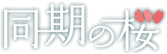 甲陽物流社長のブログ 同期の桜