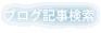 ブログ記事検索